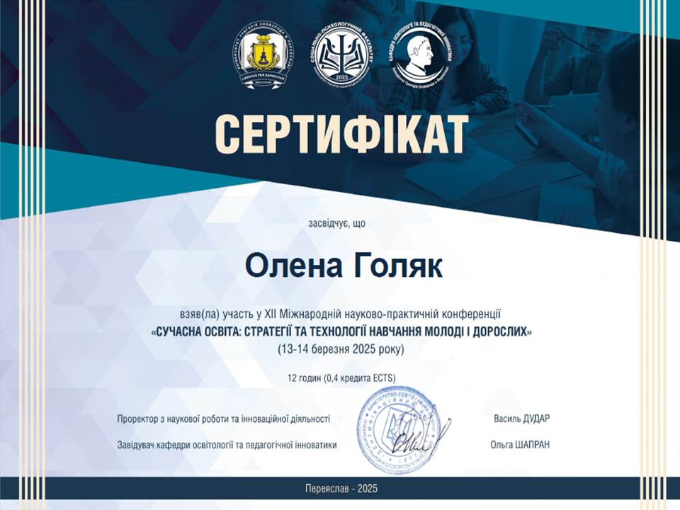 ХІІ Міжнародна науково-практична конференція "Сучасна освіта: стратегії та технології навчання молоді і дорослих"