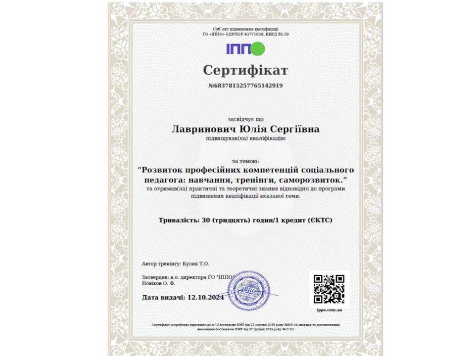 Підвищення кваліфікації за темою: "Розвиток професійних компетенцій соціального педагога: навачання, тренінги, саморозвиток"