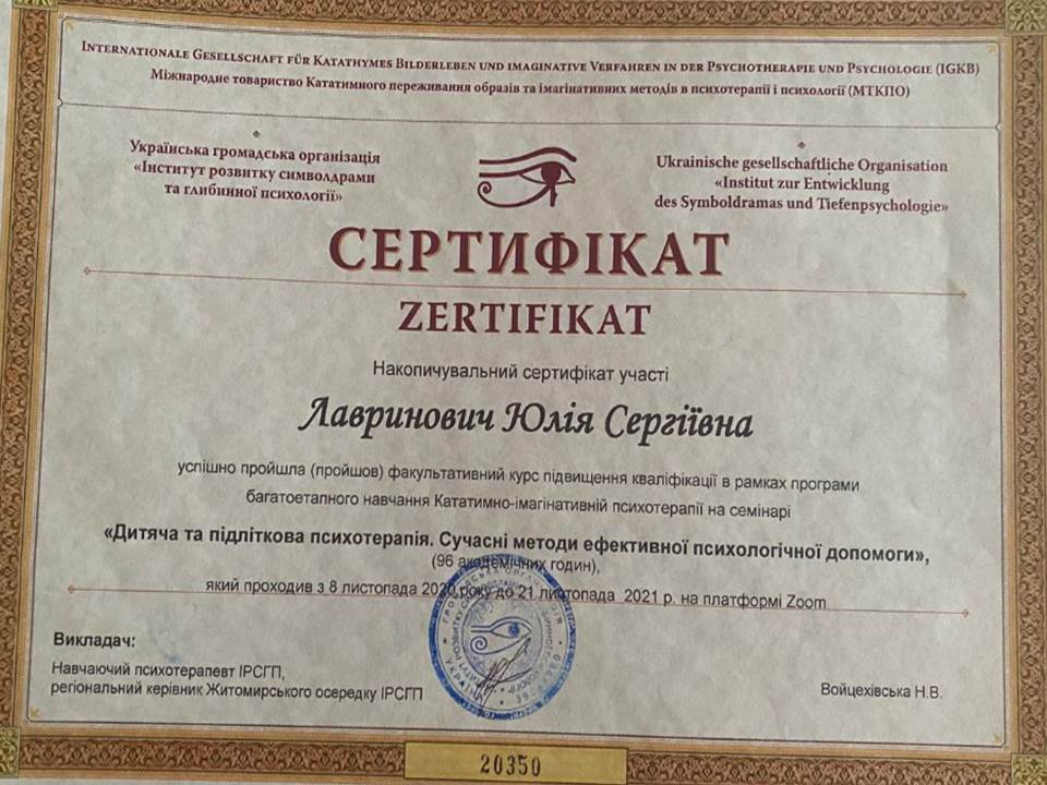 Підвищення кваліфікації в рамках програми багатоетапного навчання Кататимно-імагінативній психотерапії на семінарі "Дитяча та підліткова психотерапія. Сучасні методи ефективної психологічної допомоги"