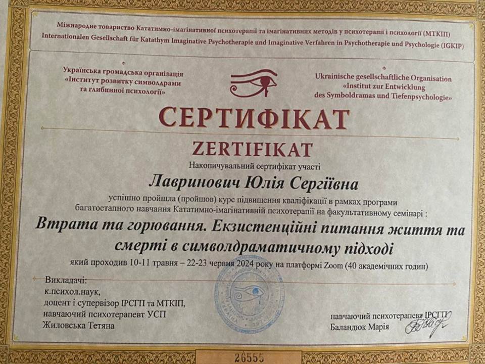 Підвищення кваліфікації в рамках програми багатоетапного навчання Кататимно-імагінативній психотерапії на семінарі "Втрата та горювання. Екзистенційні питання життя та смерті в символдраматичному підході"