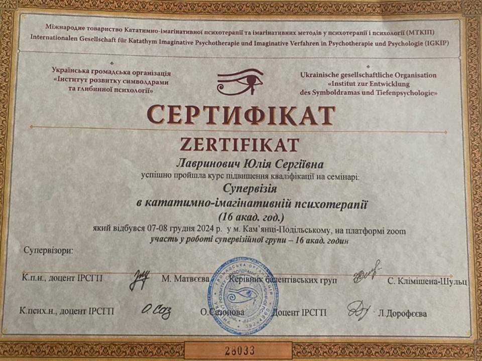 Підвищення кваліфікації на семінарі "Супервізія в кататимно-імагінативній психотерапії"