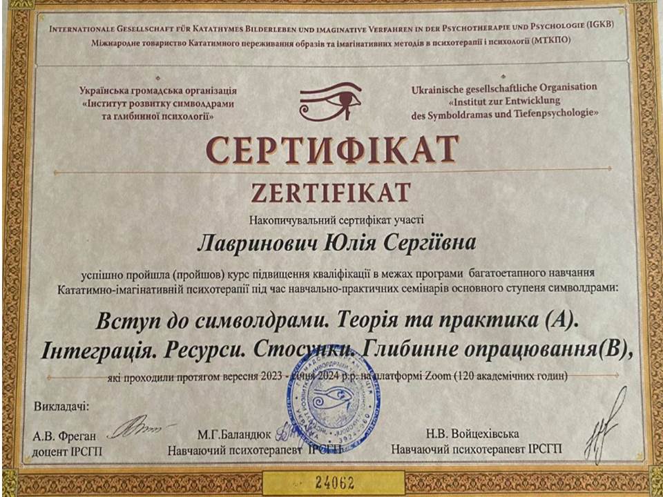Підвищення кваліфікації в рамках програми багатоетапного навчання Кататимно-імагінативній психотерапії на семінарі "Вступ до символдрами. Теорія і практика (А). Інтеграція. Ресурси. Стосунки. Глибинне опрацювання (В)"