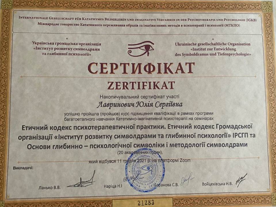 Підвищення кваліфікації в рамках програми багатоетапного навчання Кататимно-імагінативній психотерапії на семінарі "Етичний кодекс психотерапевтичної практики"