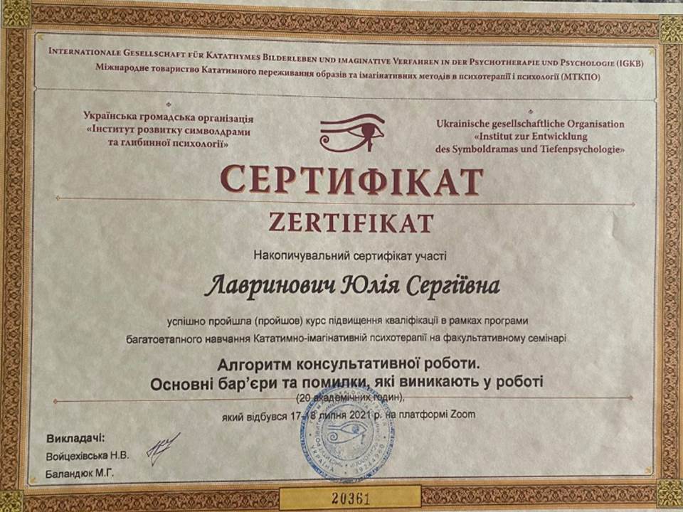 Підвищення кваліфікації в рамках програми багатоетапного навчання Кататимно-імагінативній психотерапії на семінарі "Алгоритм консультативної роботи"