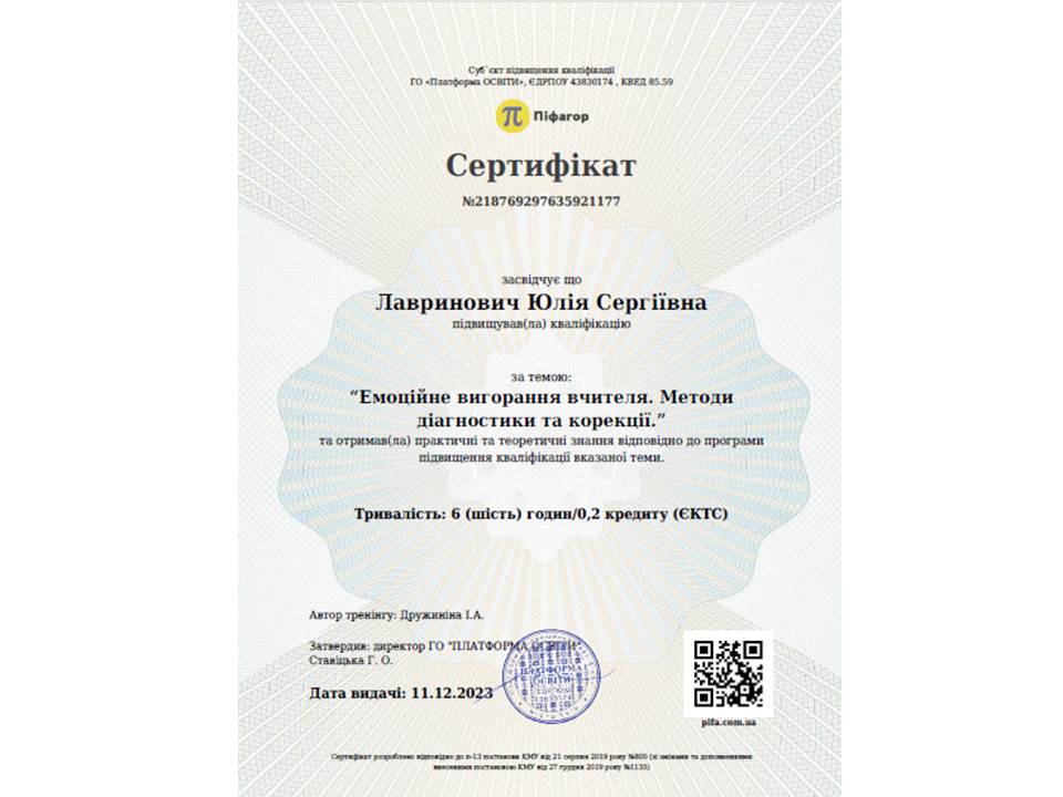 Підвищення кваліфікації "Емоційне вигорання вчителя. Методи діагностики та корекції"