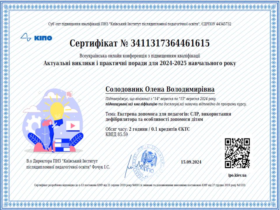 Всеукраїнська онлайн конференція з підвищенням кваліфікаії на тему: "Екстрена допомога для педагогів: СЛР, використання дефібрилятора та особливості допомоги дітям"