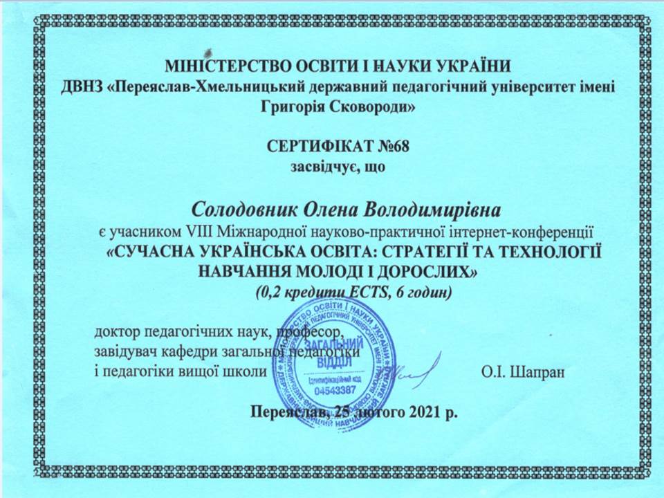 VIII Міжнародна науково-практична інтернет-конференція "Сучасна українська освіта: стратегії та технології навчання молоді і дорослих"