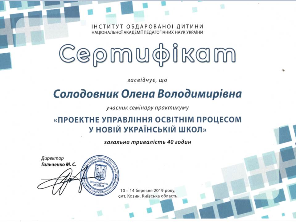 Учасник семінару практикуму "Проектне управління освітнім процесом у новій українській школі"