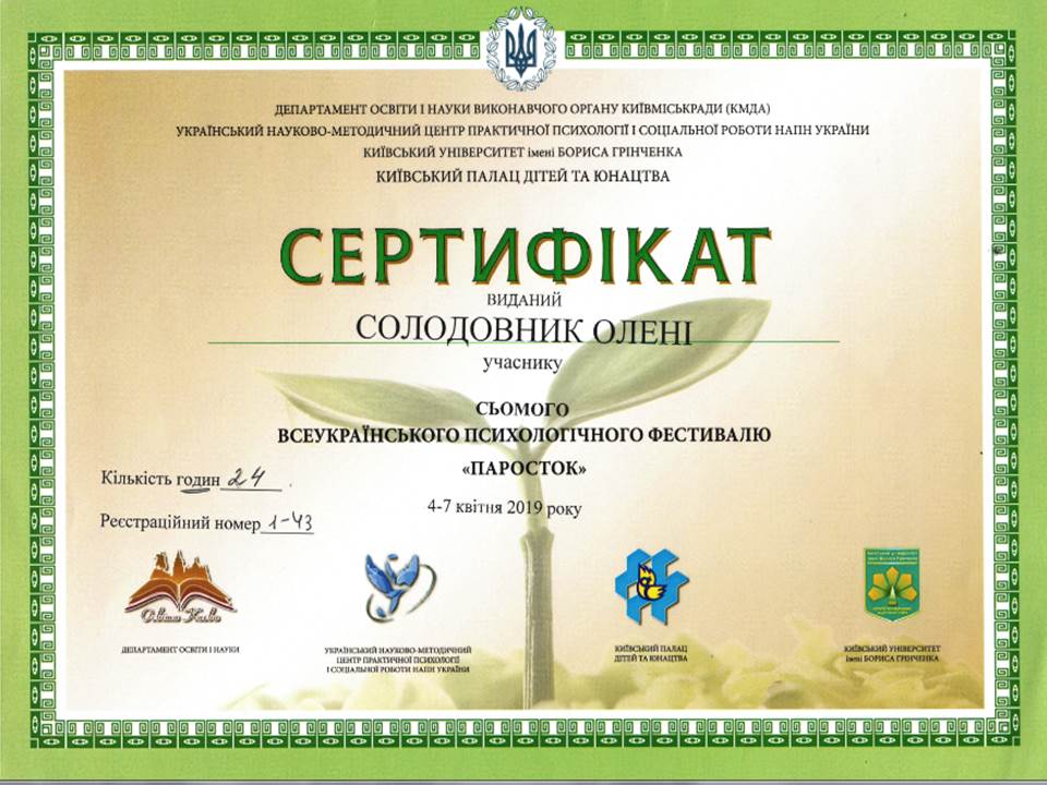 Всеукраїнський психологічний фестиваль "Паросток"