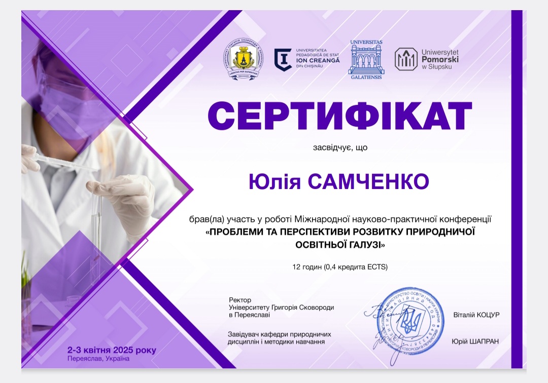 І Міжнародна науково-практична конференція "Проблеми та перспективи розвитку природничої освітньої галузі"