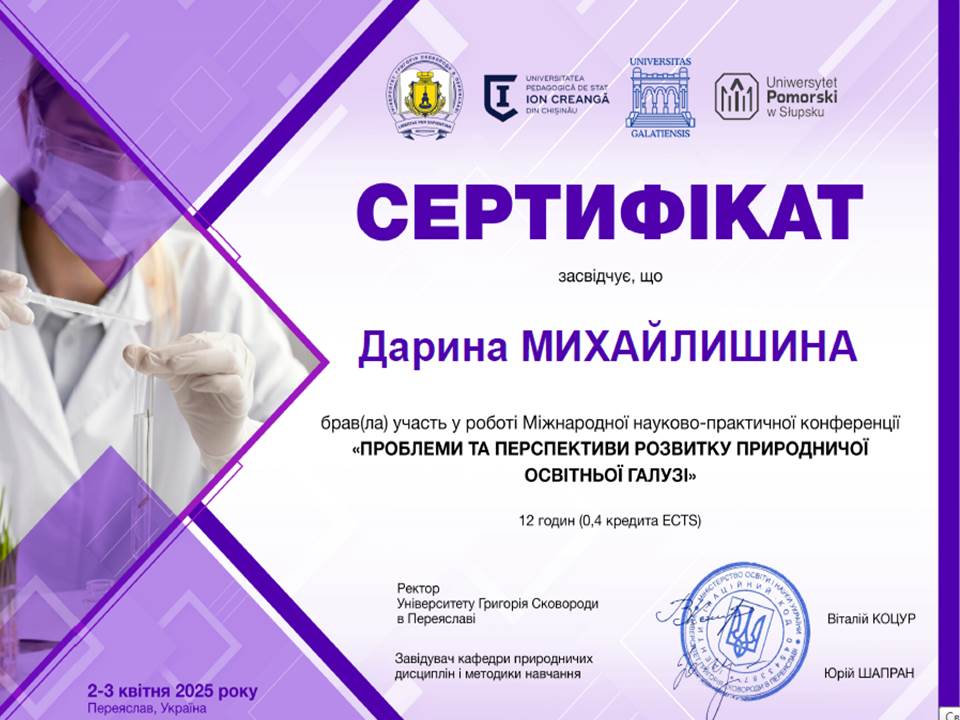 І Міжнародна науково-практична конференція "Проблеми та перспективи розвитку природничої освітньої галузі"