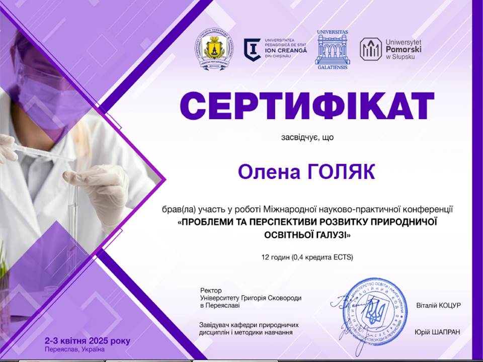 І Міжнародна науково-практична конференція "Проблеми та перспективи розвитку природничої освітньої галузі"