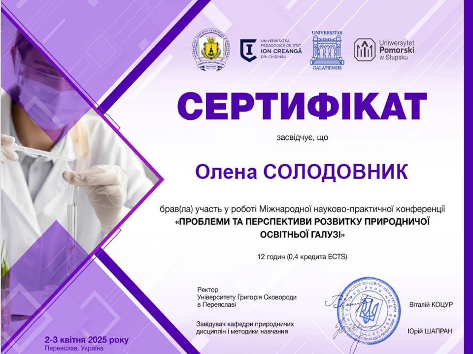 І Міжнародна науково-практична конференція "Проблеми та перспективи розвитку природничої освітньої галузі"