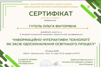 V Міжрегіональної науково-практичної конференції  «Інформаційно-інтерактивні технології як засіб удосконалення освітнього процесу»