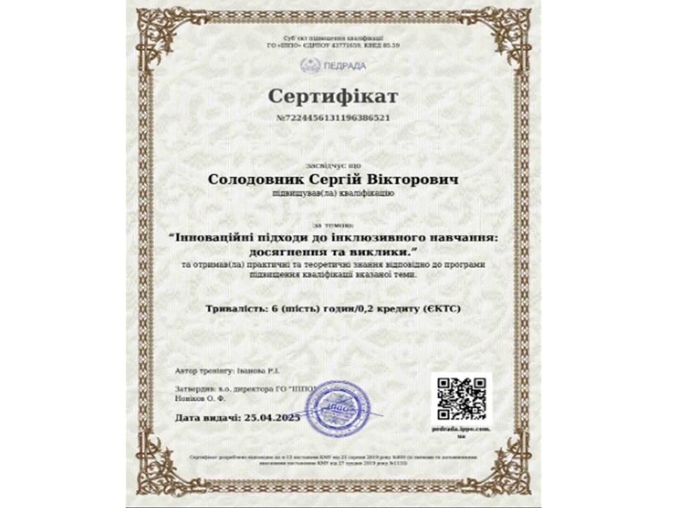 Інноваційні підходи до інклюзивного навчання: досягнення та виклики