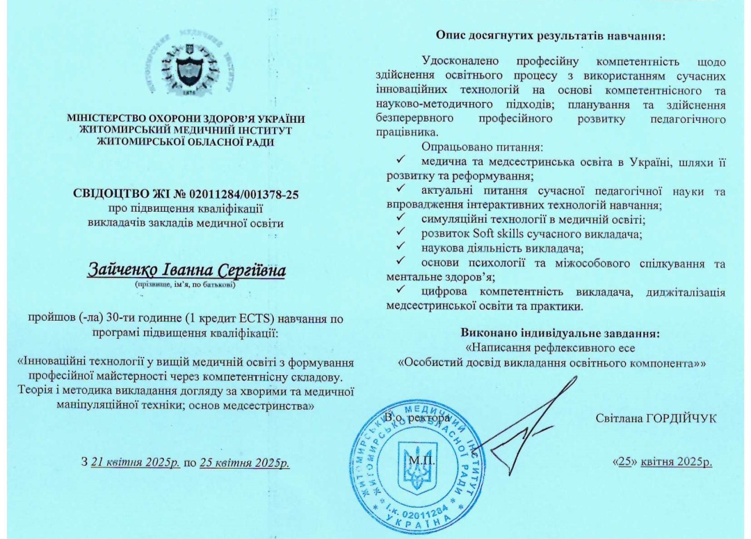 Навчання по програмі підвищення кваліфікації: "Інноваційні технології у вищій медичній освіті з формування професійної майстерності через компетентнісну складову. Теорія і методика викладання догляду за хворими та медичної маніпуляційної техніки; основ медсестринства"