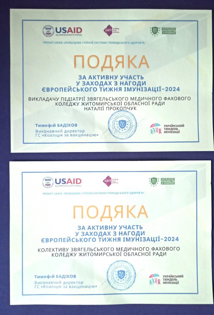 Подяка за активну участь у заходах з нагоди Європейського тижня імунізації - 2024