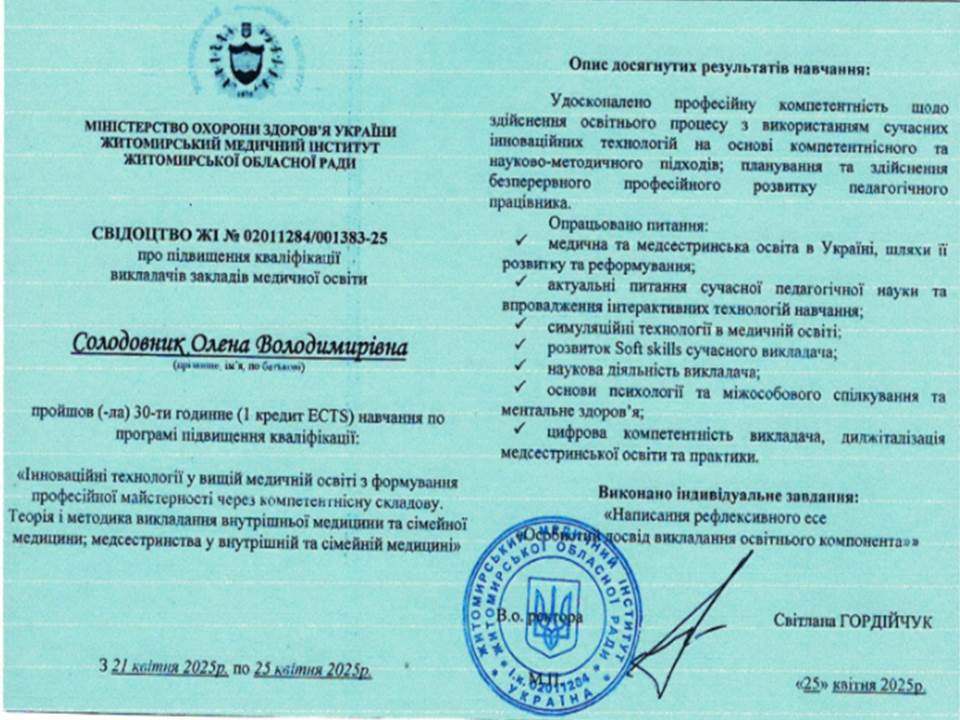 Підвищення кваліфікації викладачів закладів медичної освіти "Інноваційні технології у вищій медичній освіті з формування професійної майстерності через компетентнісну складову"