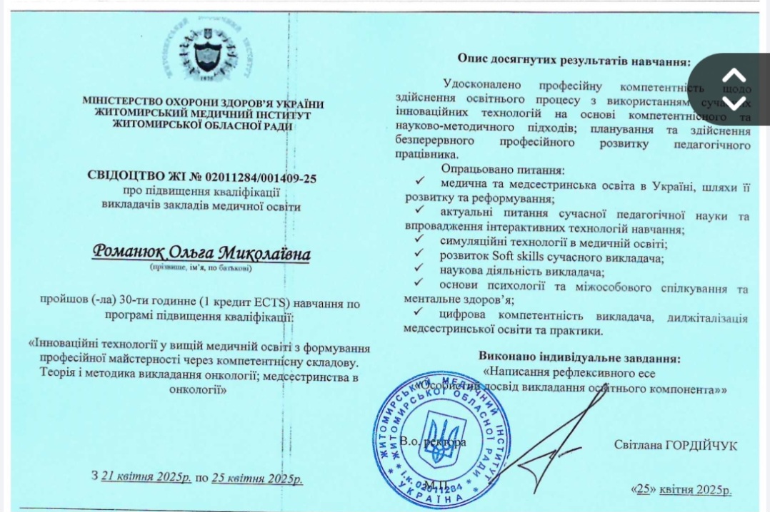 Навчання по програмі підвищення кваліфікації: "Інноваційні технології у вищій медичній освіті з формування професійної майстерності через компетентнісну складову. Теорія і методика викладання онкології; медсестринства в онкології".