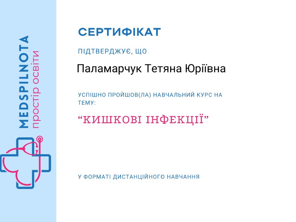 Навчальний курс "Кишкові інфекції"