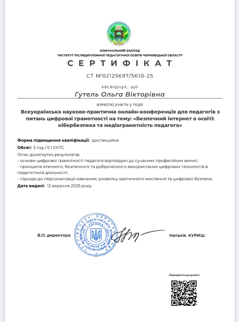 Всеукраїнська науково-практична онлайн-конференція для педагогів з питань цифрової грамотності на тему «Безпечний інтернет в освіті- кібербезпека та медіаграмотність педагога»