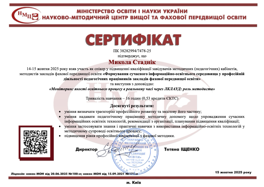 Спікер у підвищенні кваліфікації завідувачів методичних (педагогічних) кабінетів, методистів закладів фахової передвищої освіти «Формування сучасного інформаційно-освітнього середовища у професійній діяльності педагогічних працівників закладів фахової передвищої освіти»