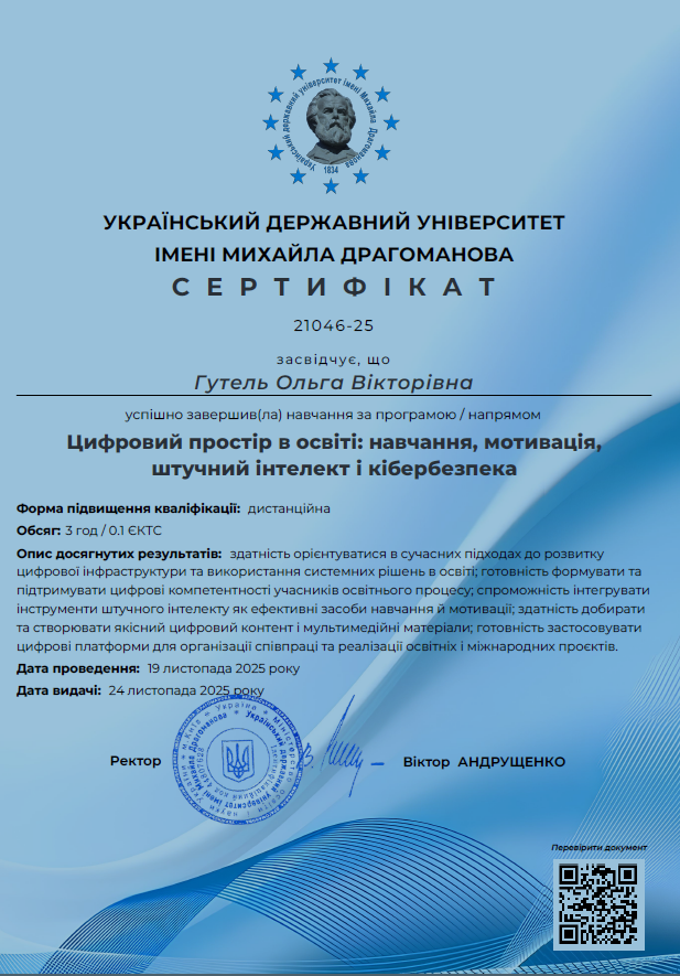 Навчання за програмою "Цифровий простір в освіті: навчання, мотивація, штучний інтелект і кібербезпека" в Українському державному університеті імені Михайла Драгоманова