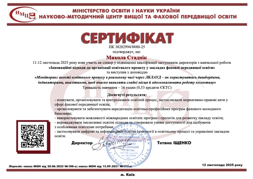 Cпікер у підвищенні кваліфікації заступників директорів з навчальної роботи «Інноваційні підходи до організації освітнього процесу у закладах фахової передвищої освіти» та виступив з доповіддю «Моніторинг якості освітнього процесу в реальному часі через ЛКЛАУД – як користуватись дашбордами, індикаторами, аналітикою, щоб вчасно виявляти слабкі місця й вдосконалювати роботу колективу»