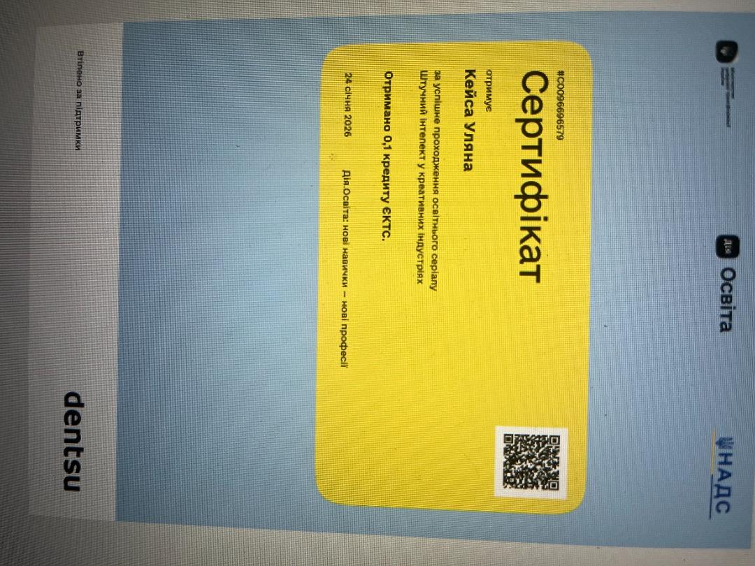 "Штучний інтелект у креативних індустріях"