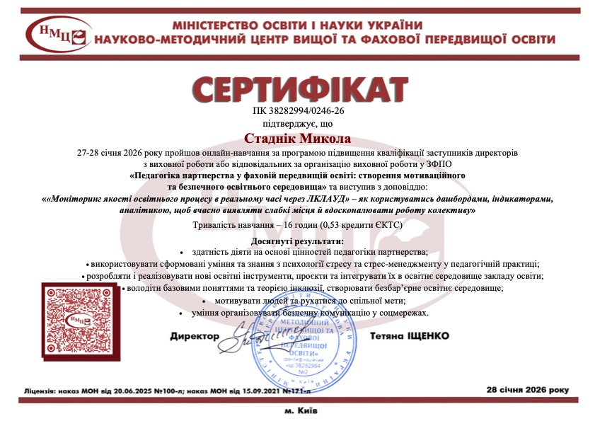 «Педагогіка партнерства у фаховій передвищій освіті: створення мотиваційного та безпечного освітнього середовища»
