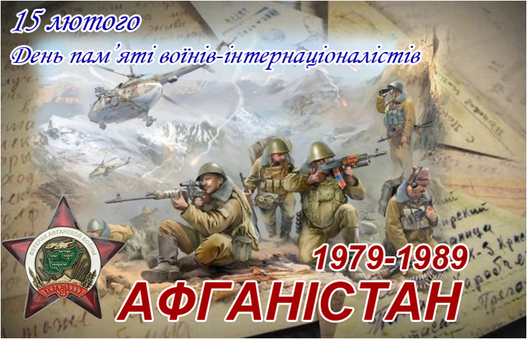 ЧУЖА ВІЙНА – НЕЧУЖА ПАМ’ЯТЬ Афганістан та Україна