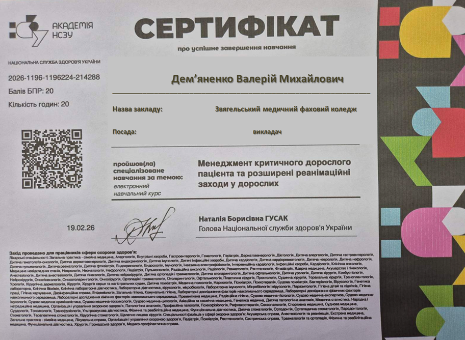 Менеджмент критичного дорослого пацієнта та розширені  реанамаційні заходи у дорослих
