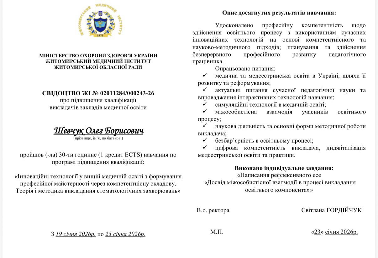 "Інноваційні технології у вищій медичній освіті з формування професійної майстерності через компетентністну складову. Теорія і методика викладання стоматологічних захворювань."