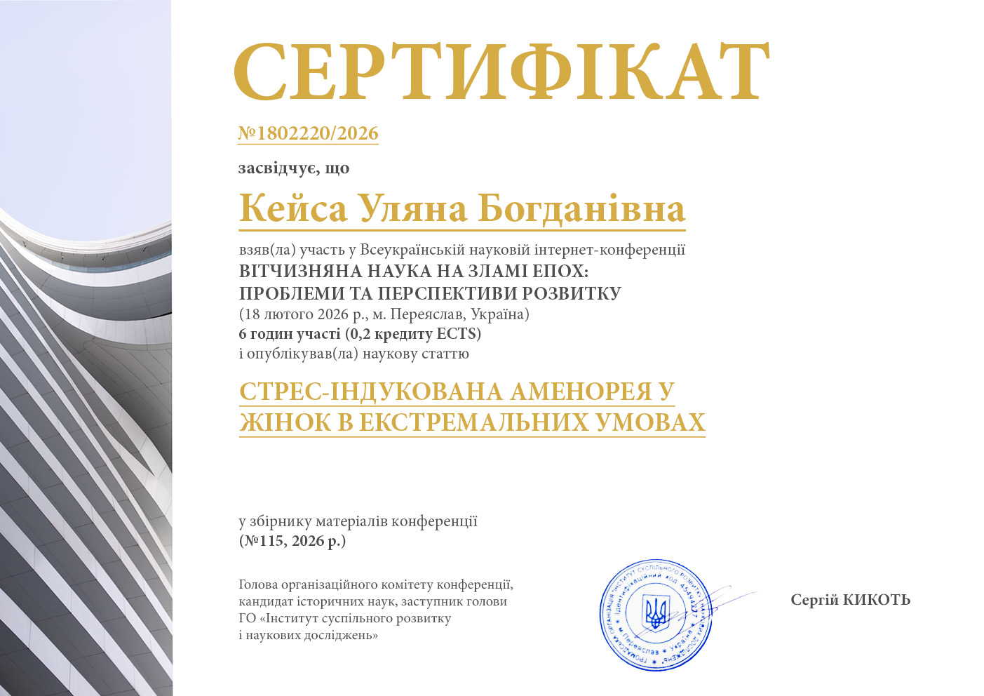 Всеукраїнська наукова інтернет-конференція «Вітчизняна наука на зламі епох:проблеми та перспективи розвитку