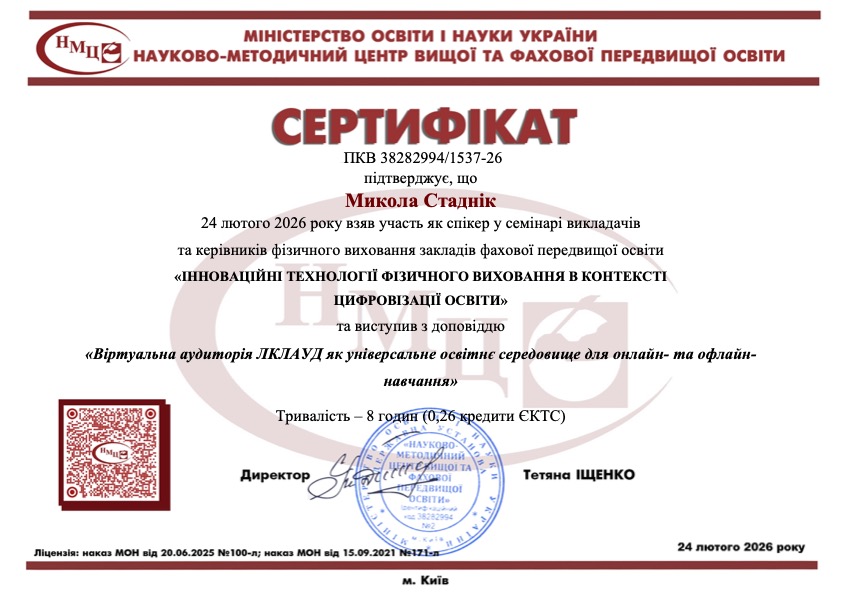 Cпікер у семінарі викладачів та керівників фізичного виховання закладів фахової передвищої освіти «ІННОВАЦІЙНІ ТЕХНОЛОГІЇ ФІЗИЧНОГО ВИХОВАННЯ В КОНТЕКСТІ ЦИФРОВІЗАЦІЇ ОСВІТИ» з доповіддю «Віртуальна аудиторія ЛКЛАУД як універсальне освітнє середовище для онлайн- та офлайн- навчання»