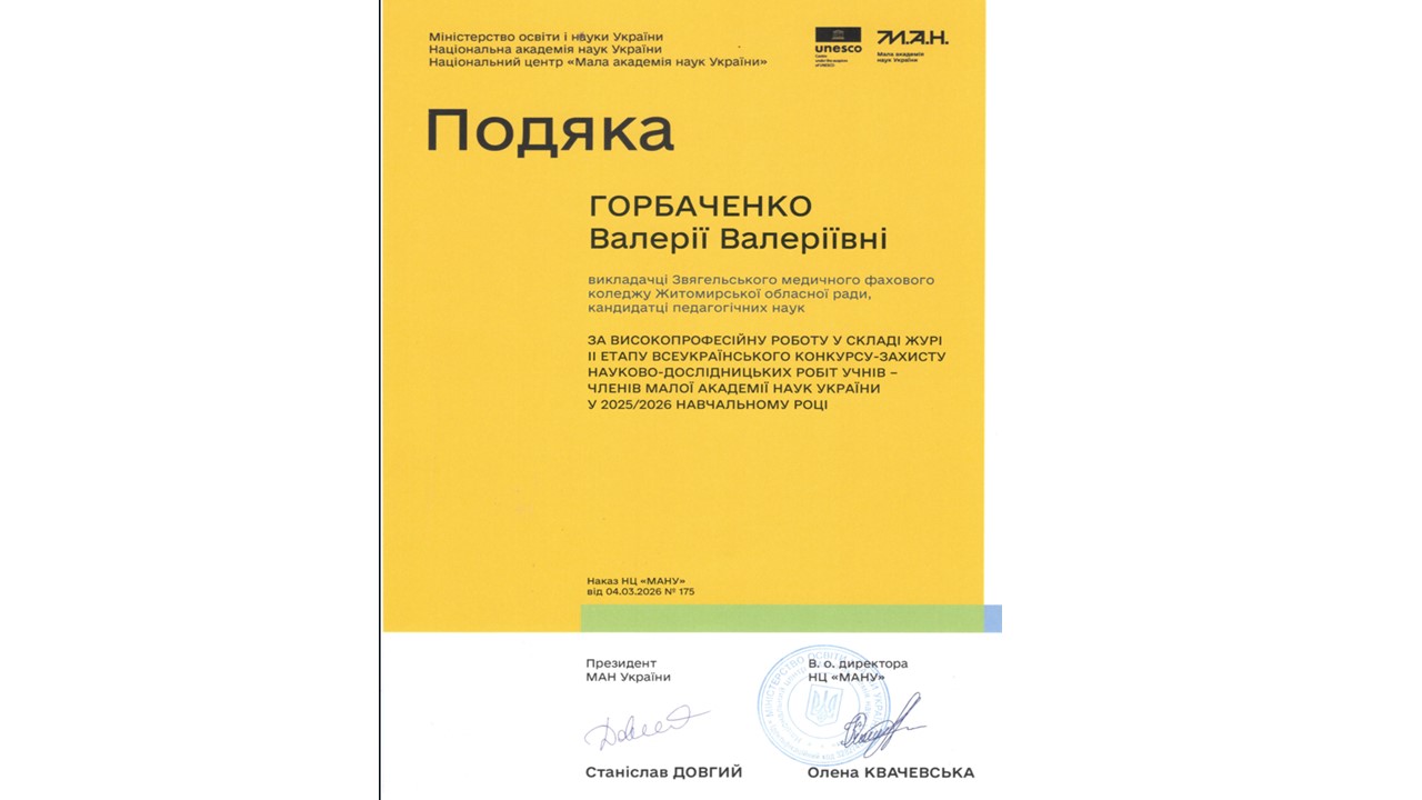 Подяка за високопрофесійну роботу у складі журі ІІ етапу Всеукраїнського конкурсу-захисту науково-дослідницьких робіт учнів - членів Малої академії наук України у 2025/2026 році