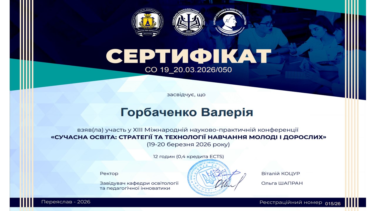 ХІІІ Міжнародна науково-практична конференція "Сучасна освіта: стратегії та технології навчання молоді і дорослих"