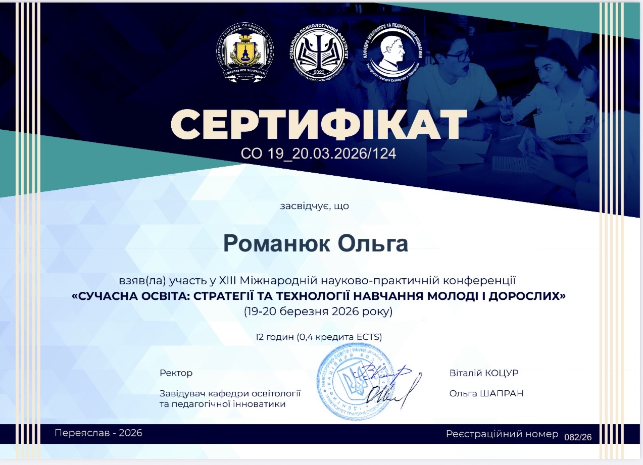 Сучасна освіта: стратегії та технології навчання молоді та дорослих.