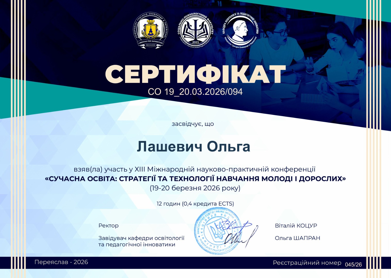 ХІІІ Міжнародна науково-практична конференція "Сучасна освіта: стратегії та технології навчання молоді та дорослих"