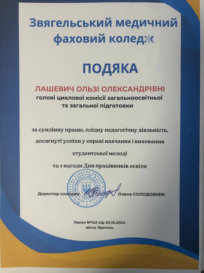 Подяка Звягельського медичного фахового коледжу