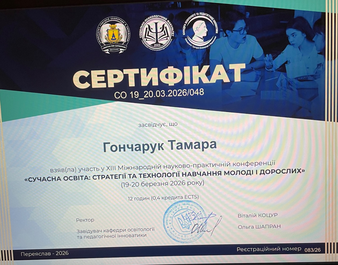 Участь в XIII Міжнародній науково-практичній конференції "Сучасна освіта: стратегії та технології навчання молоді і дорослих"