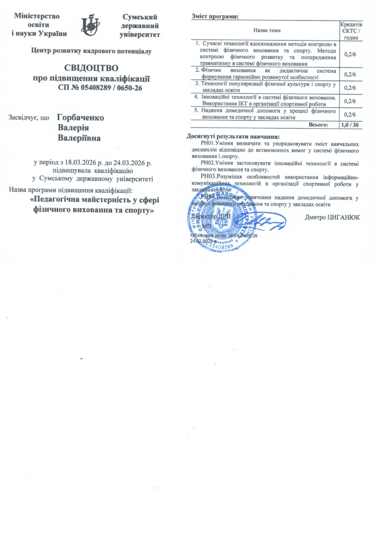 Курси підвищення кваліфікації "Педагогічна майстерність у сфері фізичного виховання та спорту"