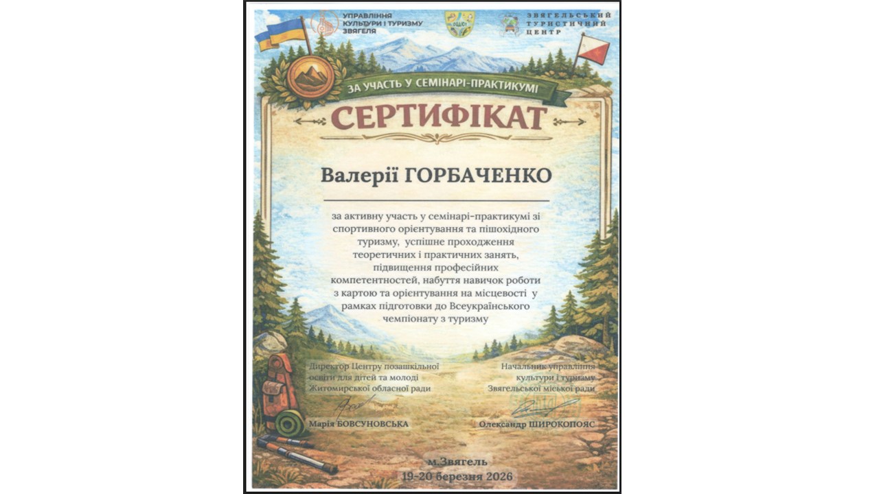 Семінар-практикум зі спортивного орієнтування та пішохідного туризму