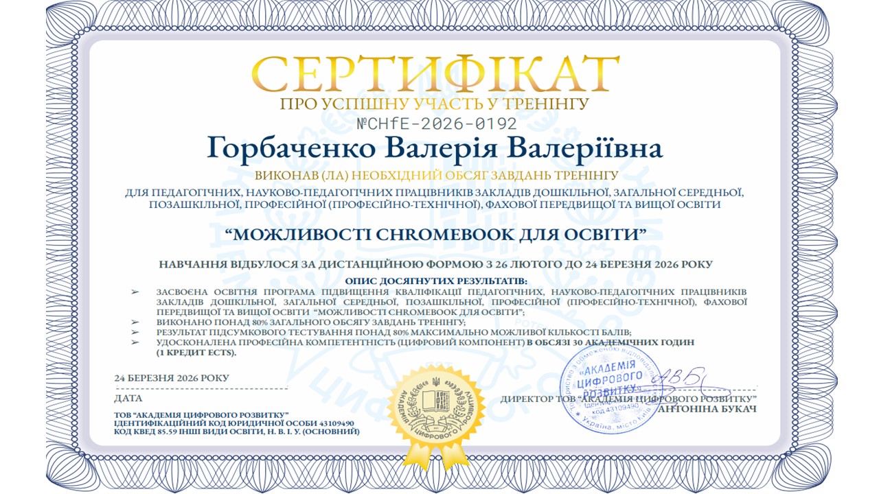 Підвищення кваліфікації "Можливості Chromebook для освіти"