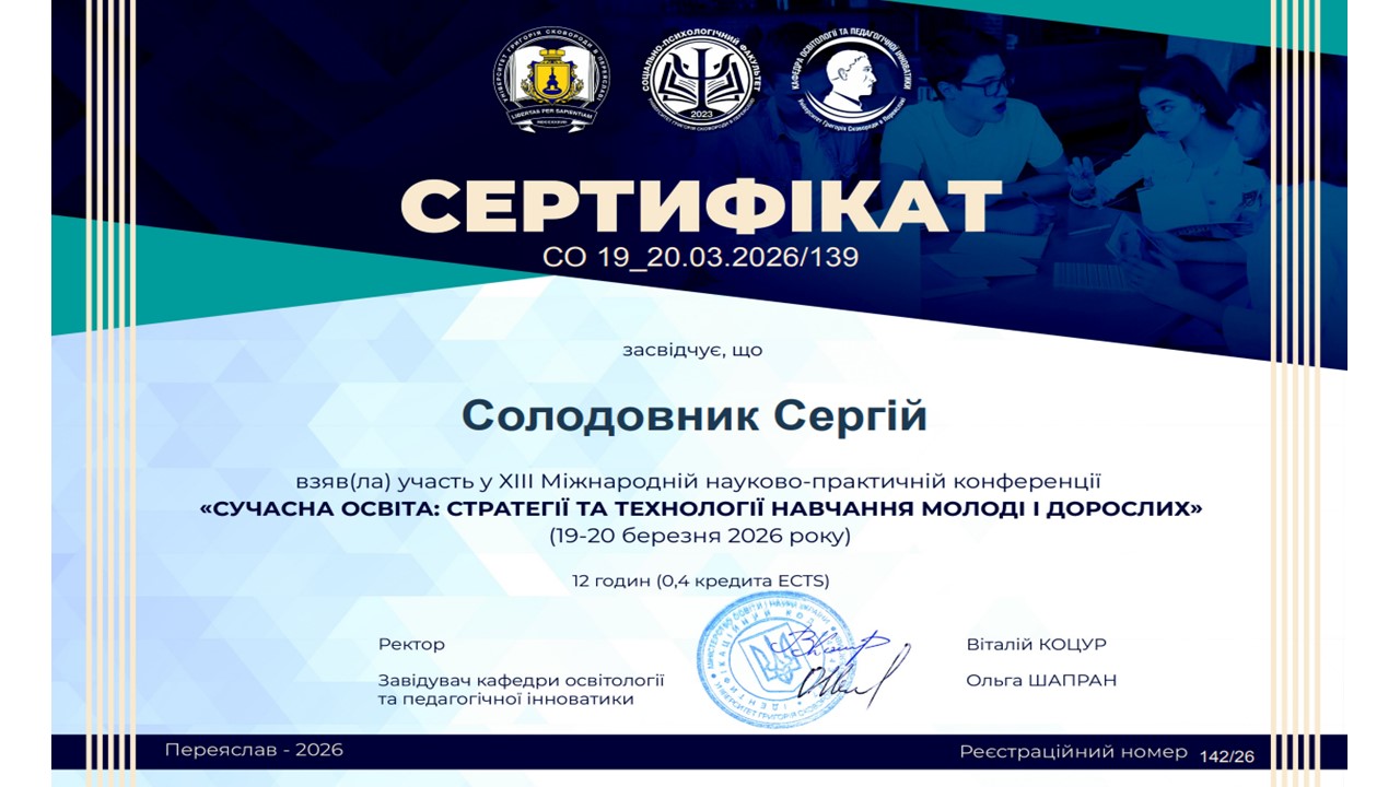 ХІІІ Міжнародна науково-практична конференція "Сучасна освіта: стратегії та технології навчання молоді і дорослих"