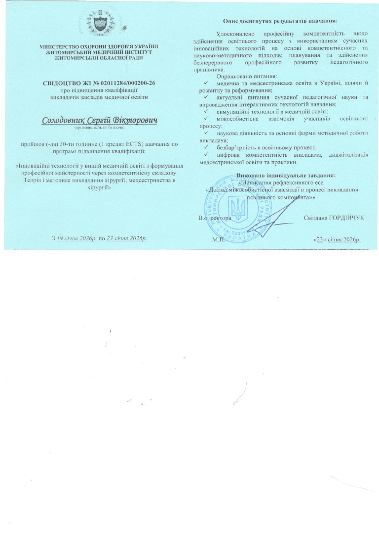 Підвищення кваліфікації за програмою: "Інноваційні технології у вищій медичній освіті з формування професійної майстерності через компетентнісну складову. Теорія і методика викладання хірургії; медсестринства в хірургії"